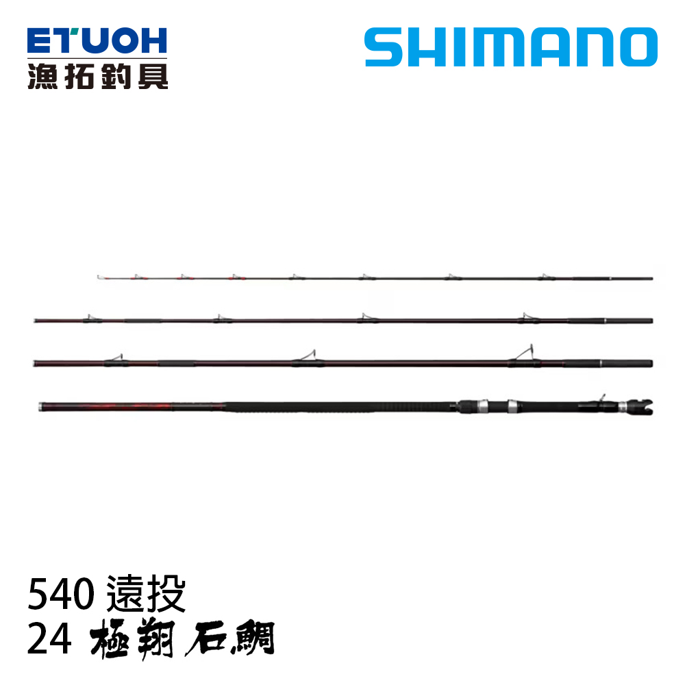 SHIMANO 24 極翔 KYOKUSHO 石鯛 ISHIDAI 540 遠投 [磯釣竿] [石鯛專用竿]